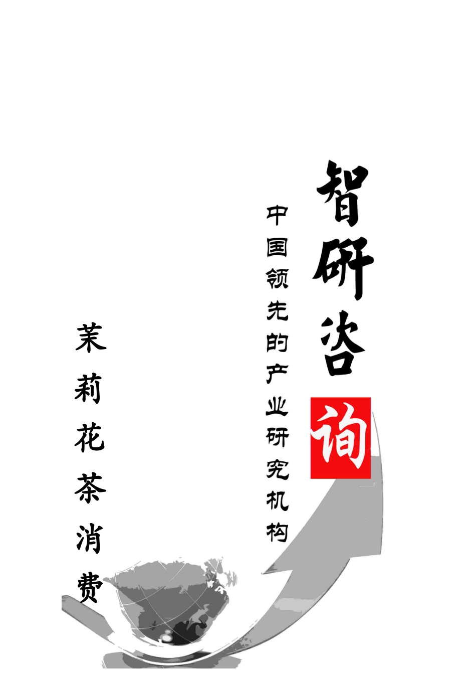 茉莉花茶消费行业全景调研与产业竞争_第1页