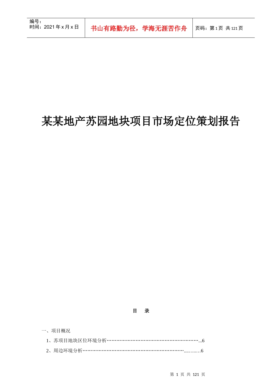 苏州某地块项目市场定位策划报告_第1页