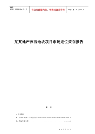 苏州某地块项目市场定位策划报告