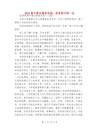 2024夏令营志愿者总结：改变孩子的一生