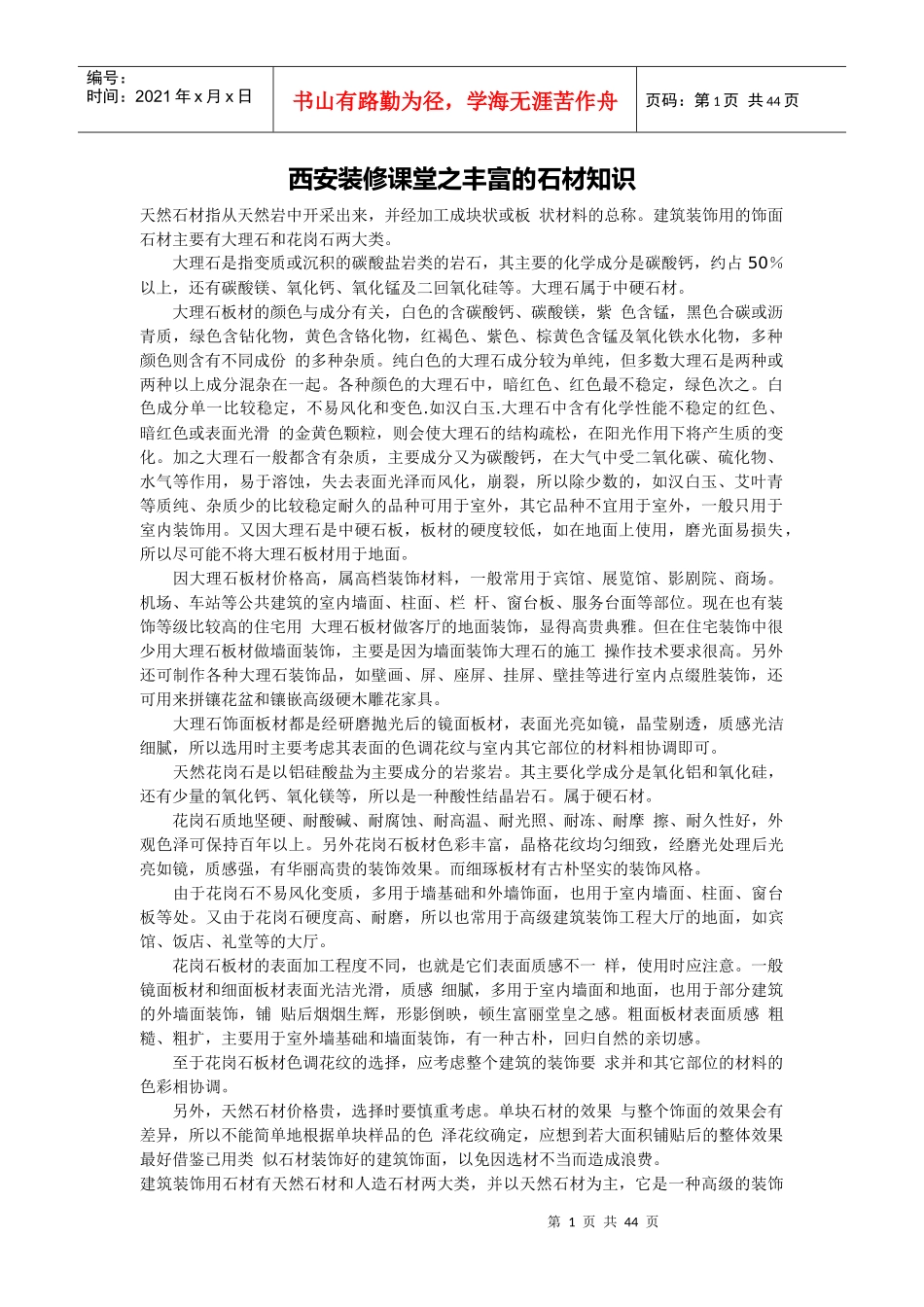 西安装修课堂之丰富的石材知识_第1页