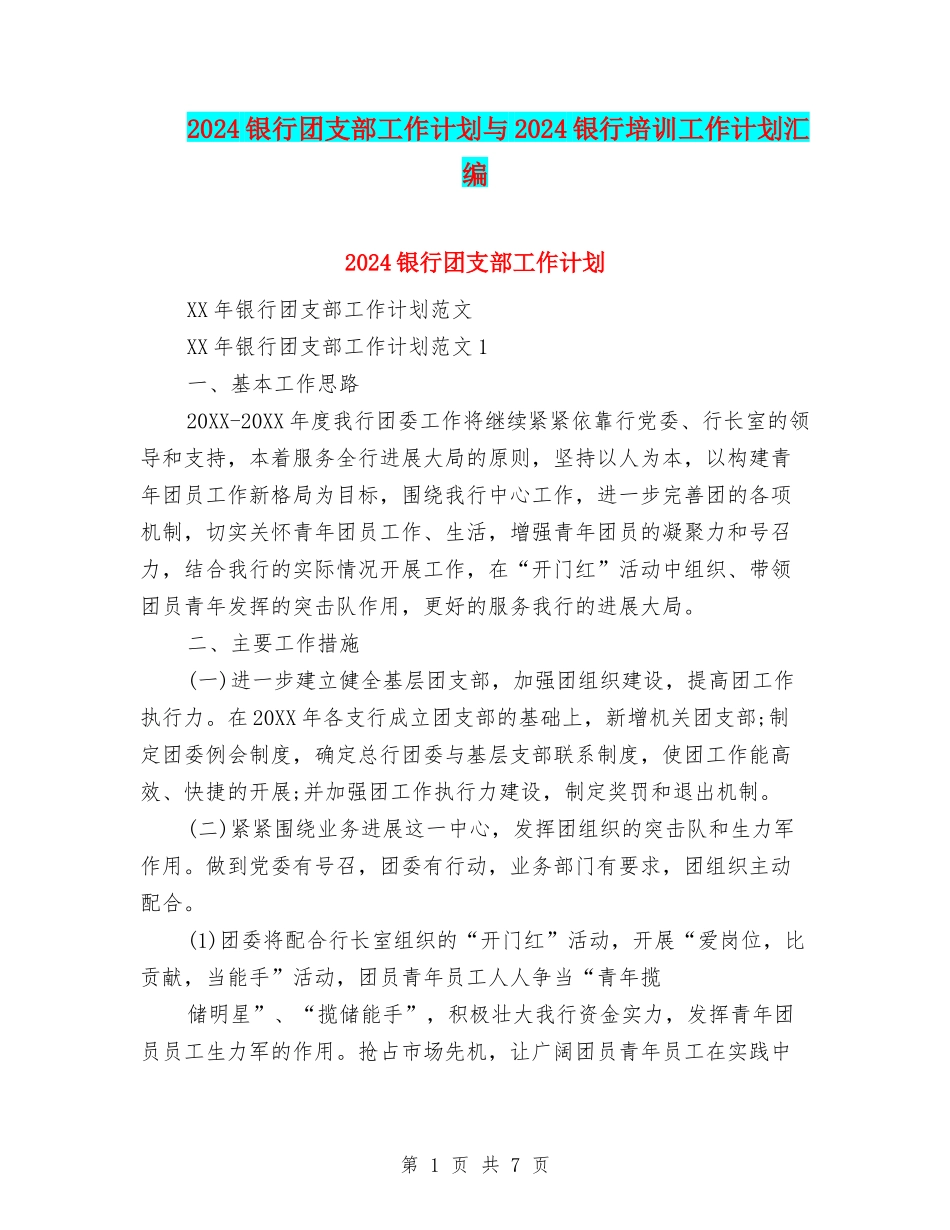 2024银行团支部工作计划与2024银行培训工作计划汇编_第1页