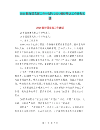2024银行团支部工作计划与2024银行培训工作计划汇编