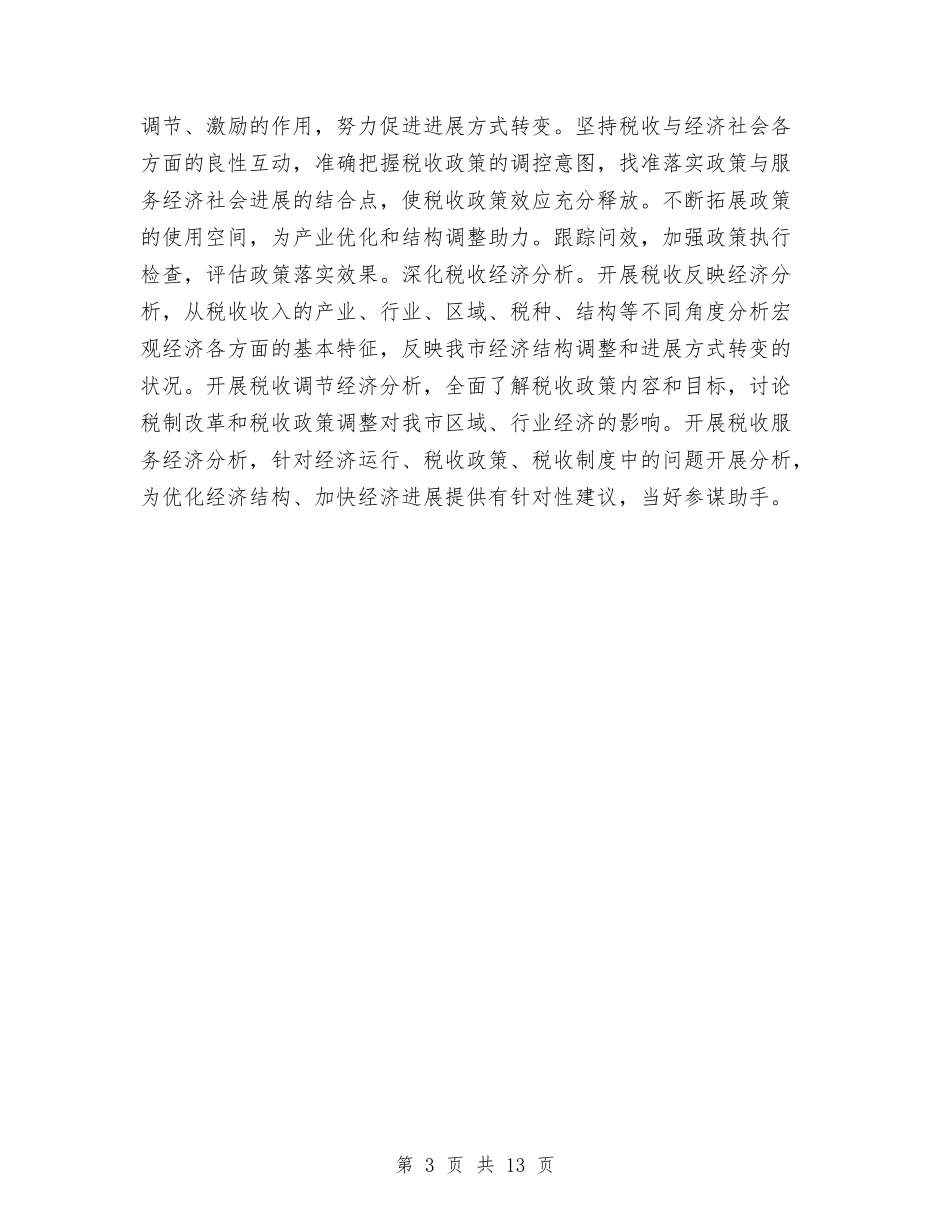 2024市地税局年度工作计划范文与2024市场实施方案4篇汇编_第3页