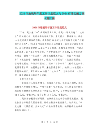 2024市地税局年度工作计划范文与2024市场实施方案4篇汇编