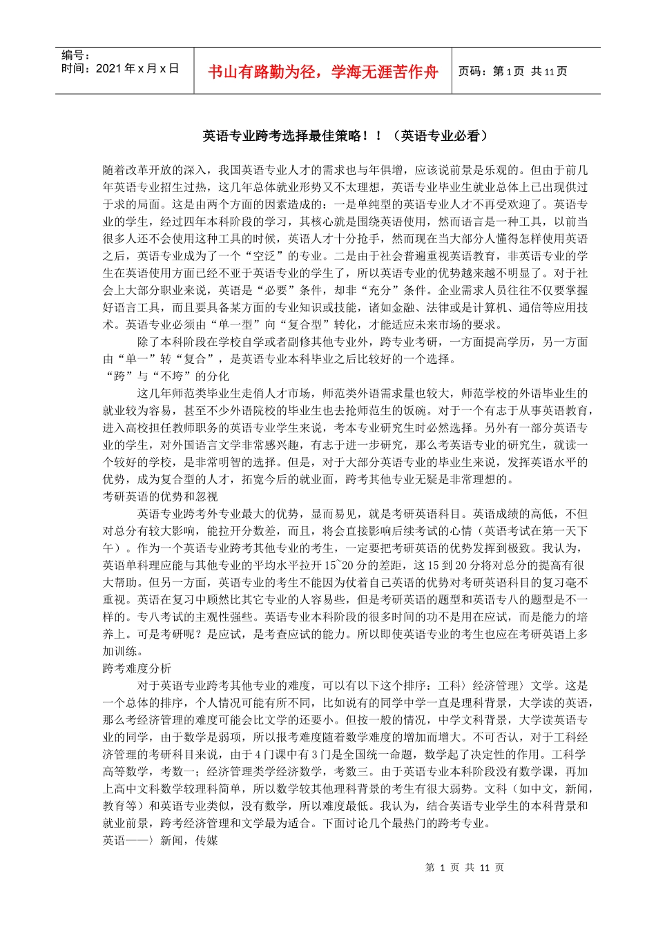 英语专业跨考选择最佳策略_第1页