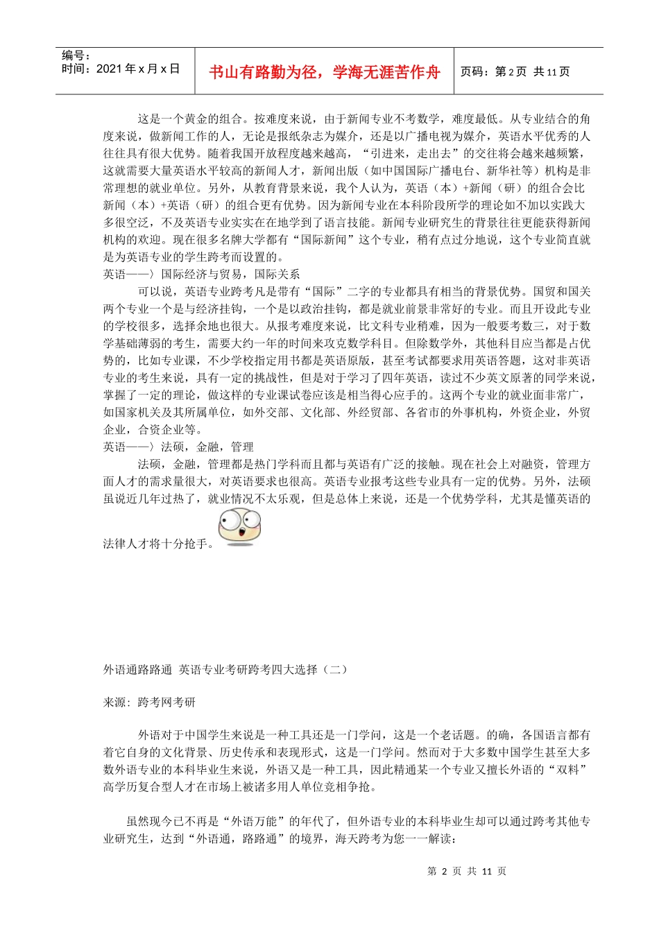 英语专业跨考选择最佳策略_第2页