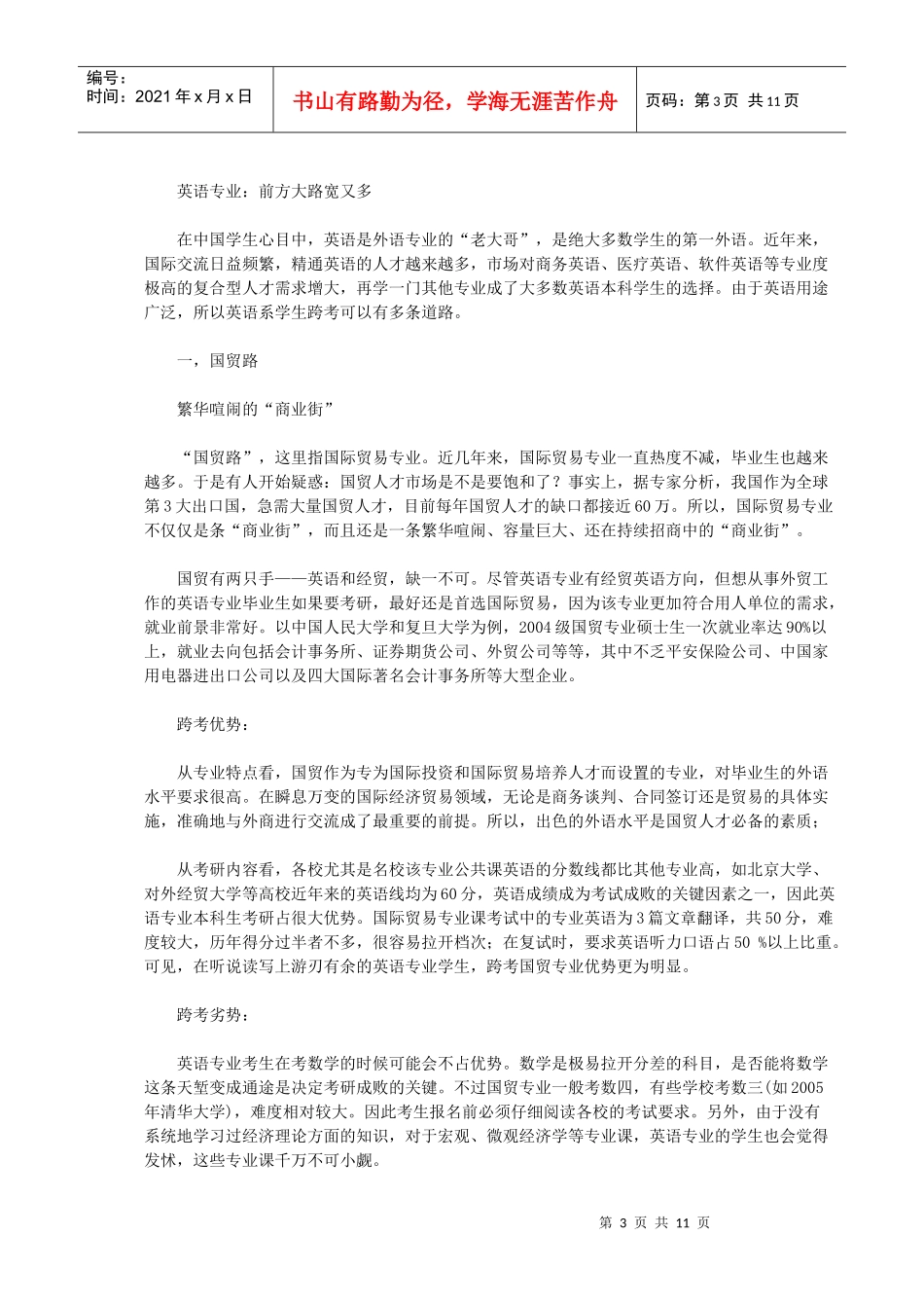 英语专业跨考选择最佳策略_第3页