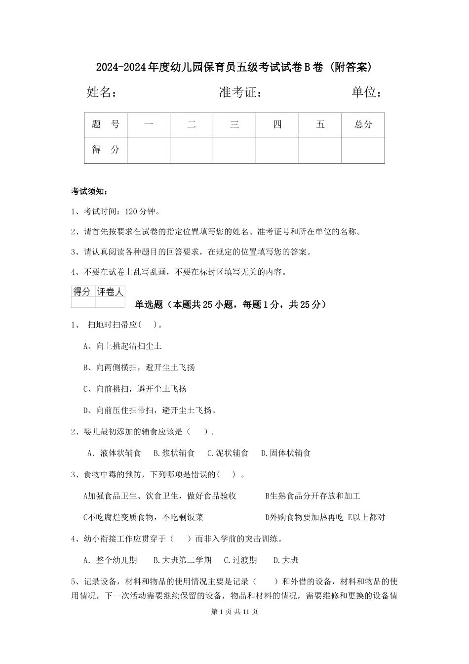 2024-2024年度幼儿园保育员五级考试试卷B卷-_第1页