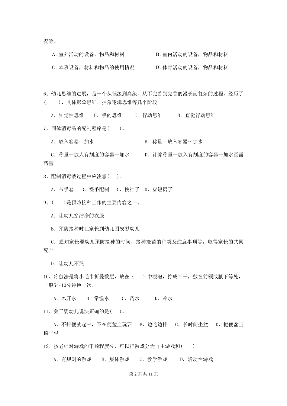 2024-2024年度幼儿园保育员五级考试试卷B卷-_第2页
