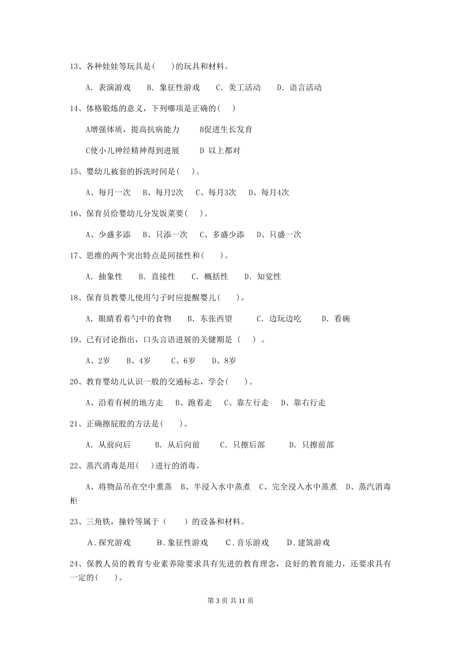 2024-2024年度幼儿园保育员五级考试试卷B卷-_第3页
