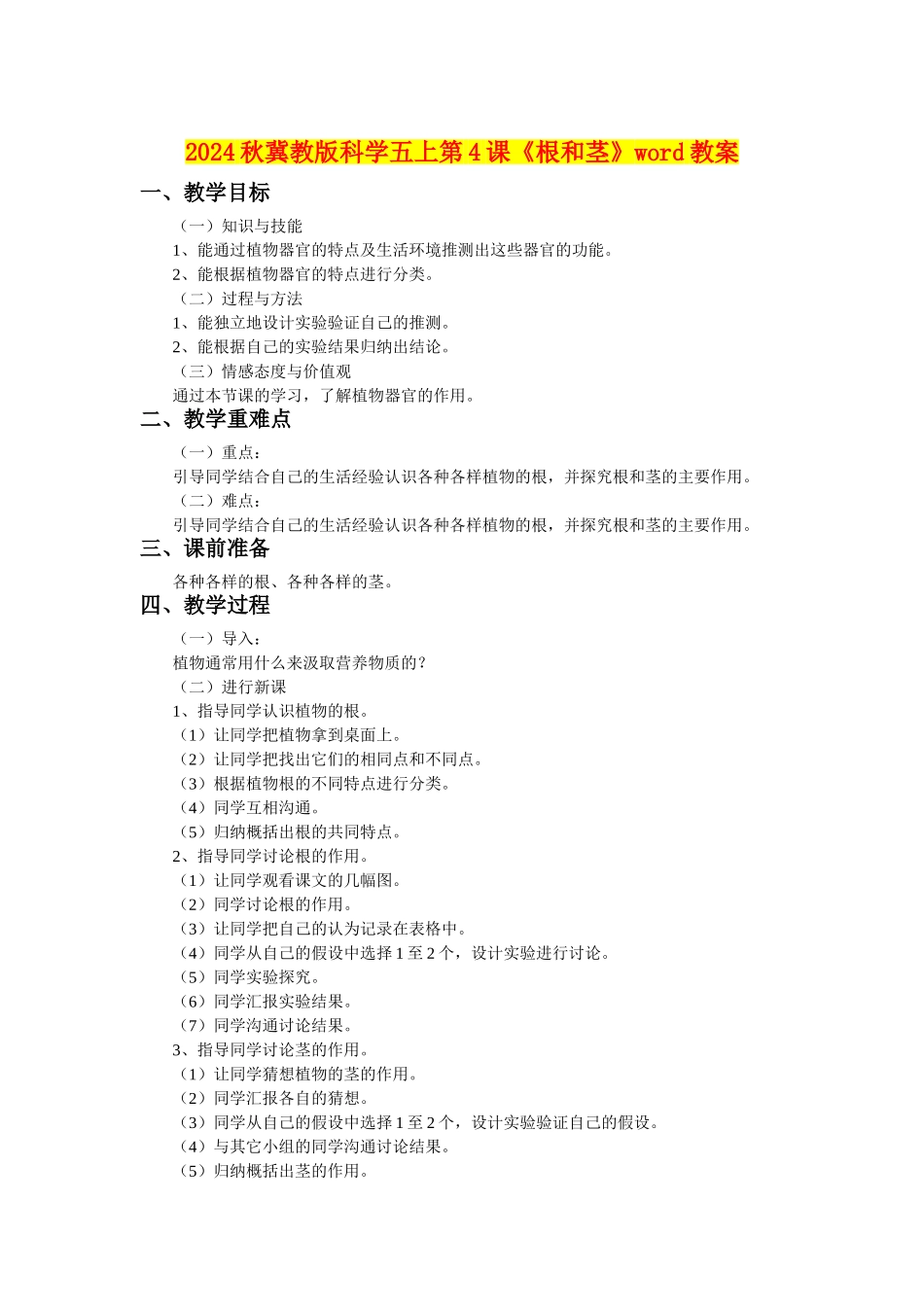 2024秋冀教版科学五上第4课《根和茎》word教案_第1页