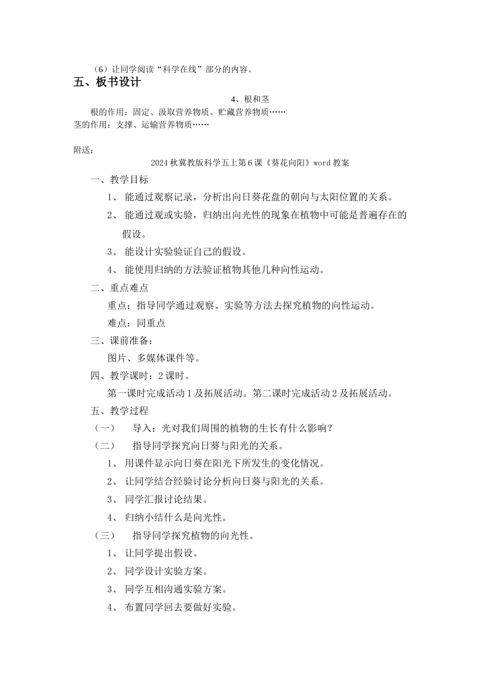2024秋冀教版科学五上第4课《根和茎》word教案_第2页