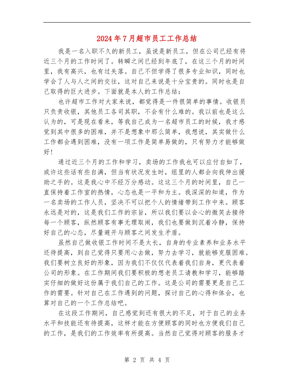 2024年7月超市员工工作总结【新版】_第2页