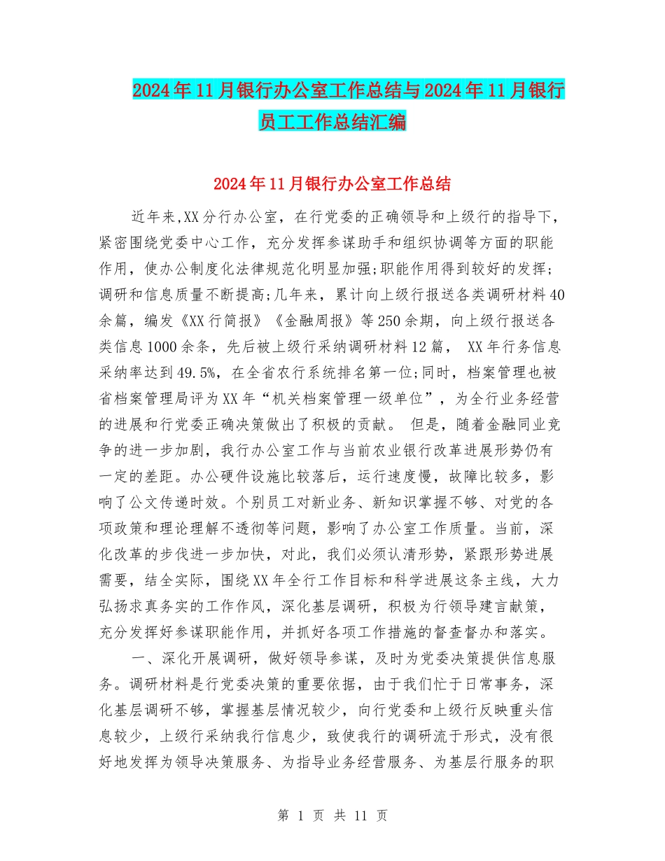 2024年11月银行办公室工作总结与2024年11月银行员工工作总结汇编_第1页