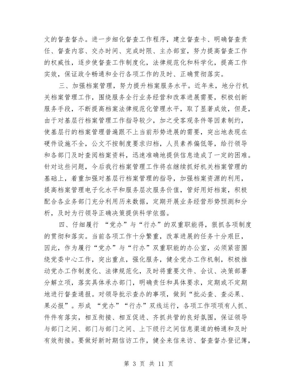 2024年11月银行办公室工作总结与2024年11月银行员工工作总结汇编_第3页