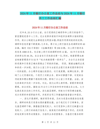 2024年11月银行办公室工作总结与2024年11月银行员工工作总结汇编