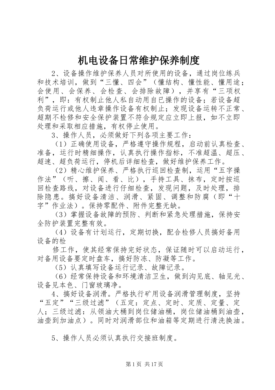 机电设备日常维护保养规章制度_第1页