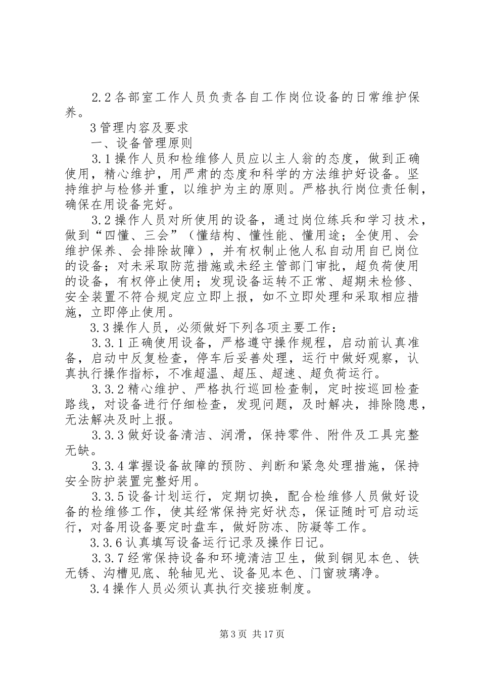 机电设备日常维护保养规章制度_第3页