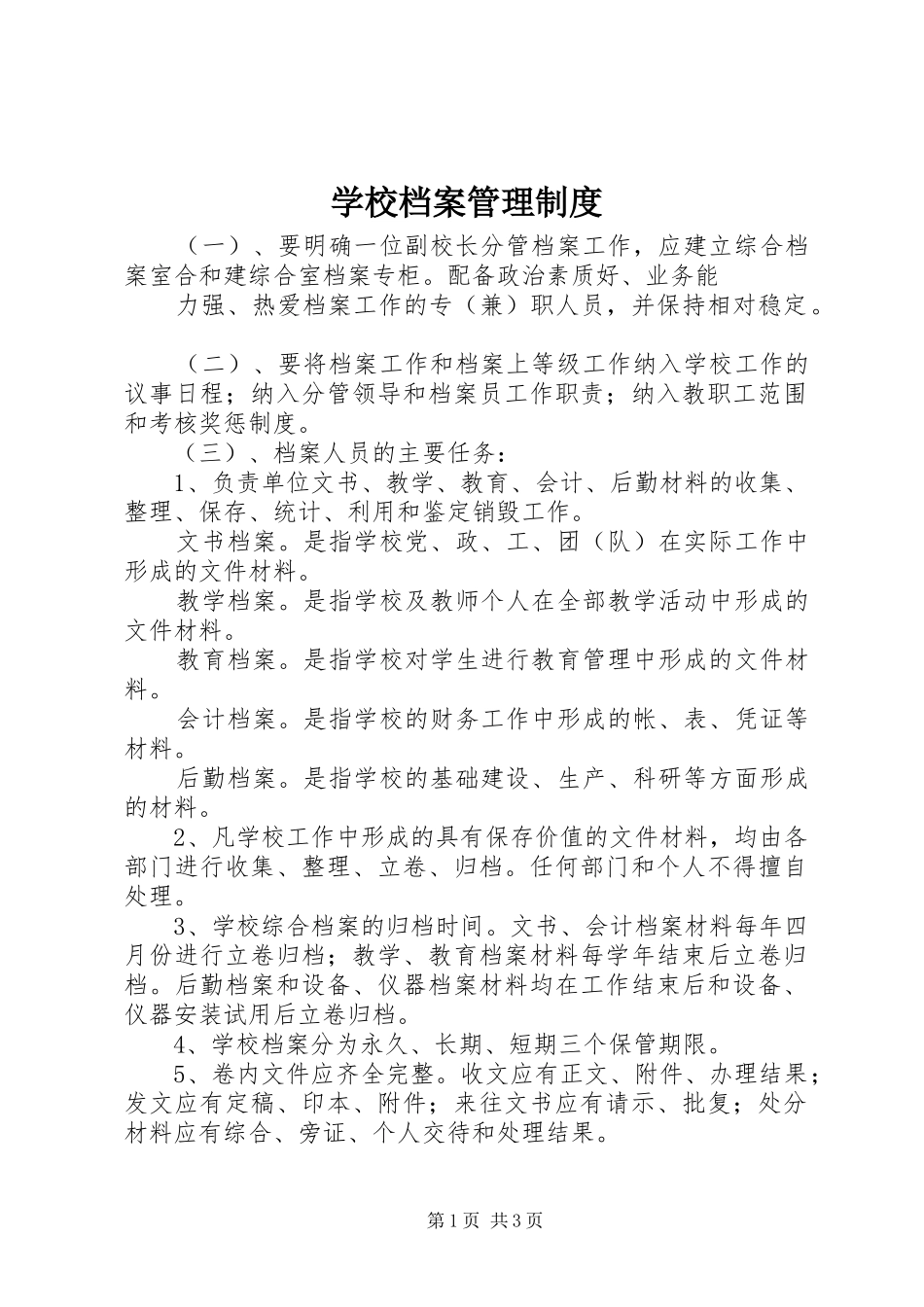 学校档案管理规章制度细则 (2)_第1页