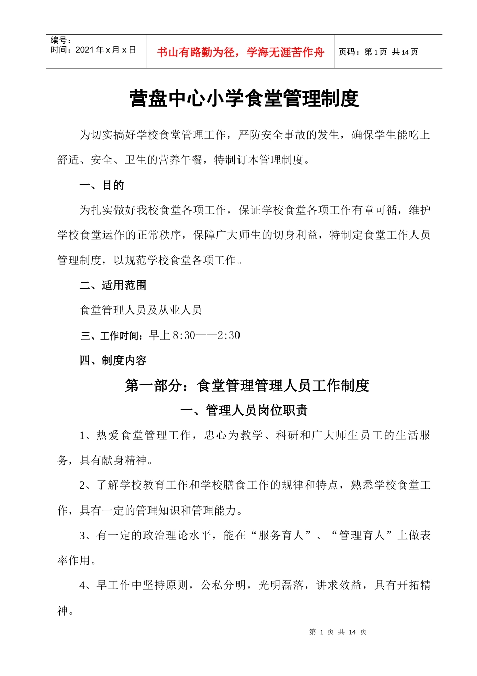 营盘中心小学食堂管理制度_第1页
