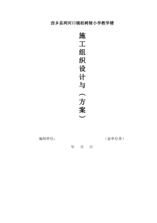西乡县两河口镇柏树桠小学教学楼施工组织设计