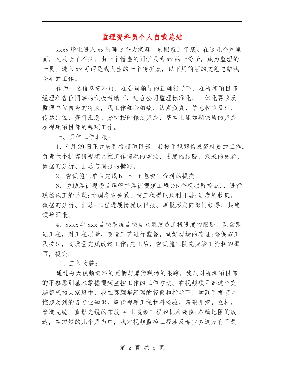 监理资料员个人自我总结_第2页