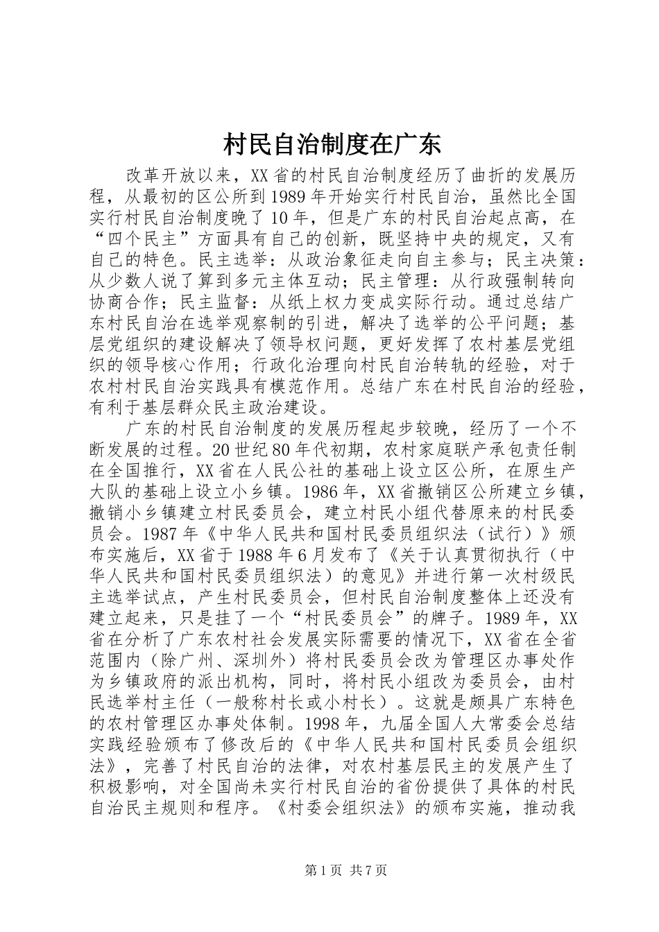 村民自治规章制度在广东_第1页