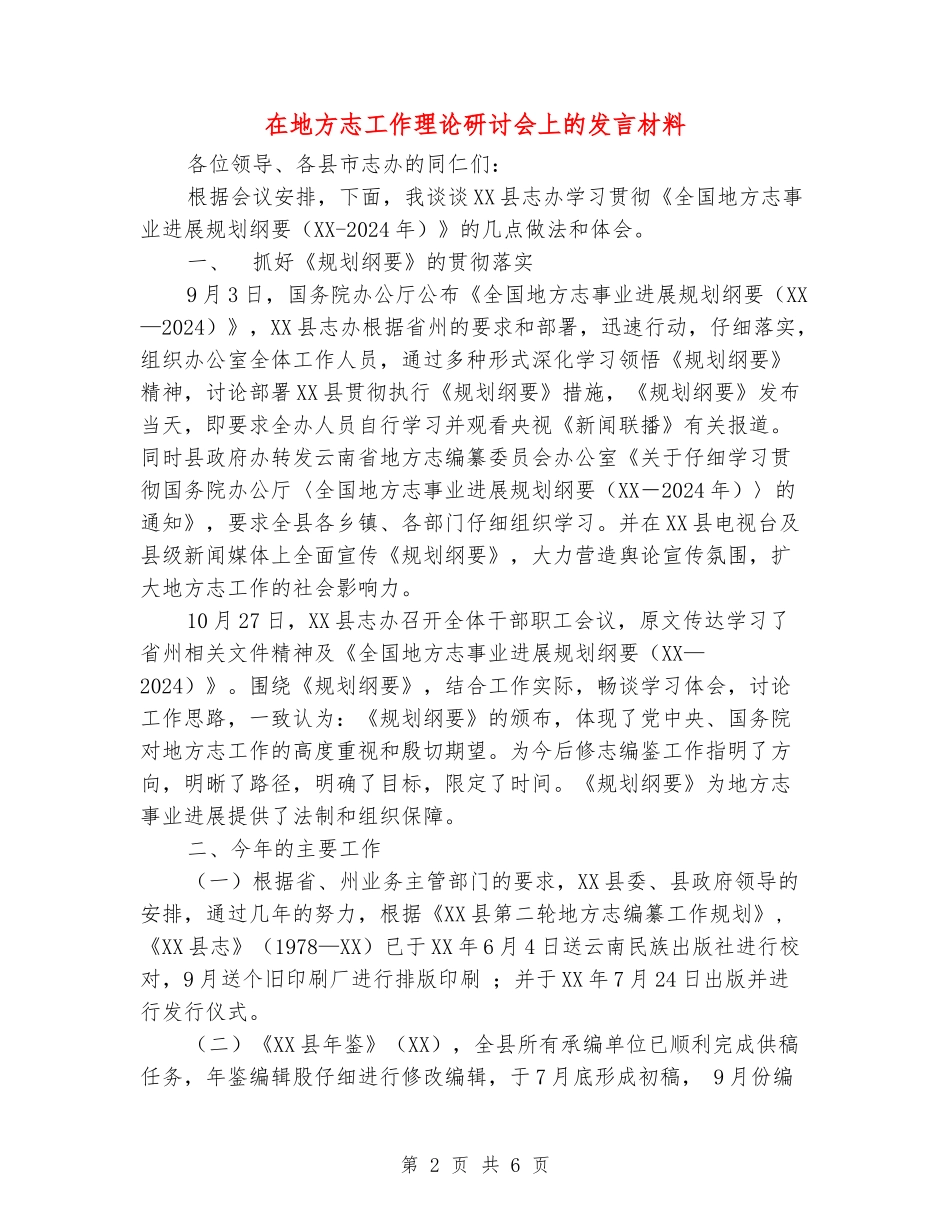 在地方志工作理论研讨会上的发言材料_第2页