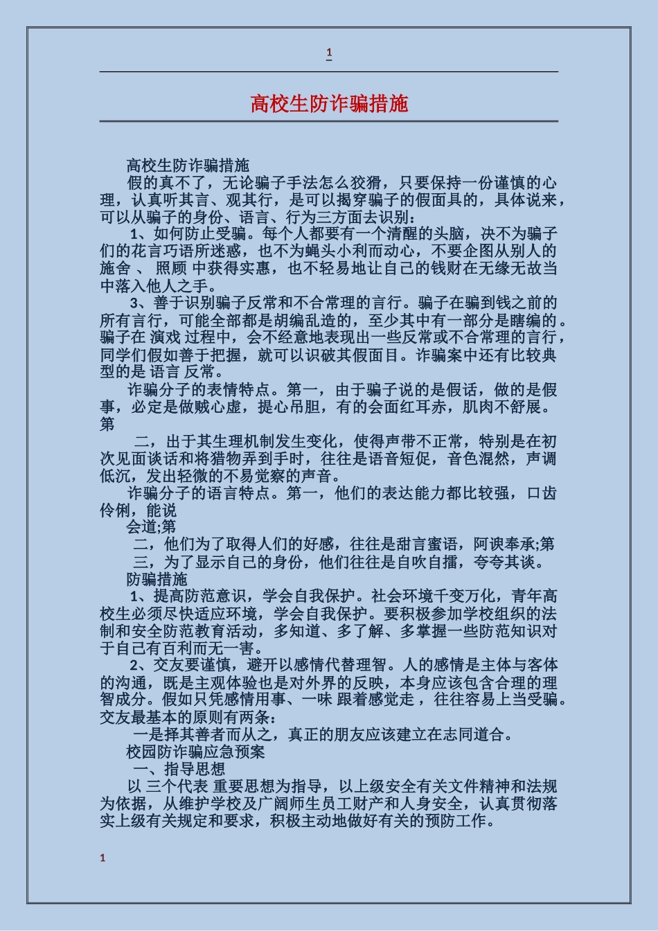 大学生防诈骗措施_第1页