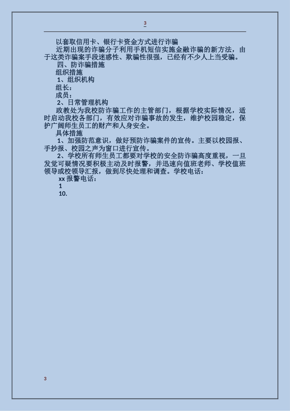 大学生防诈骗措施_第3页