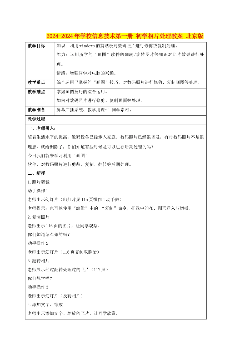 2024-2024年小学信息技术第一册-初学相片处理教案-北京版_第1页