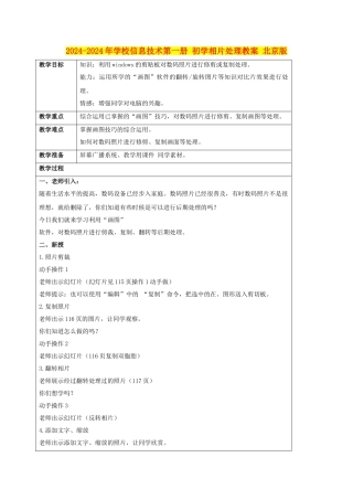 2024-2024年小学信息技术第一册-初学相片处理教案-北京版