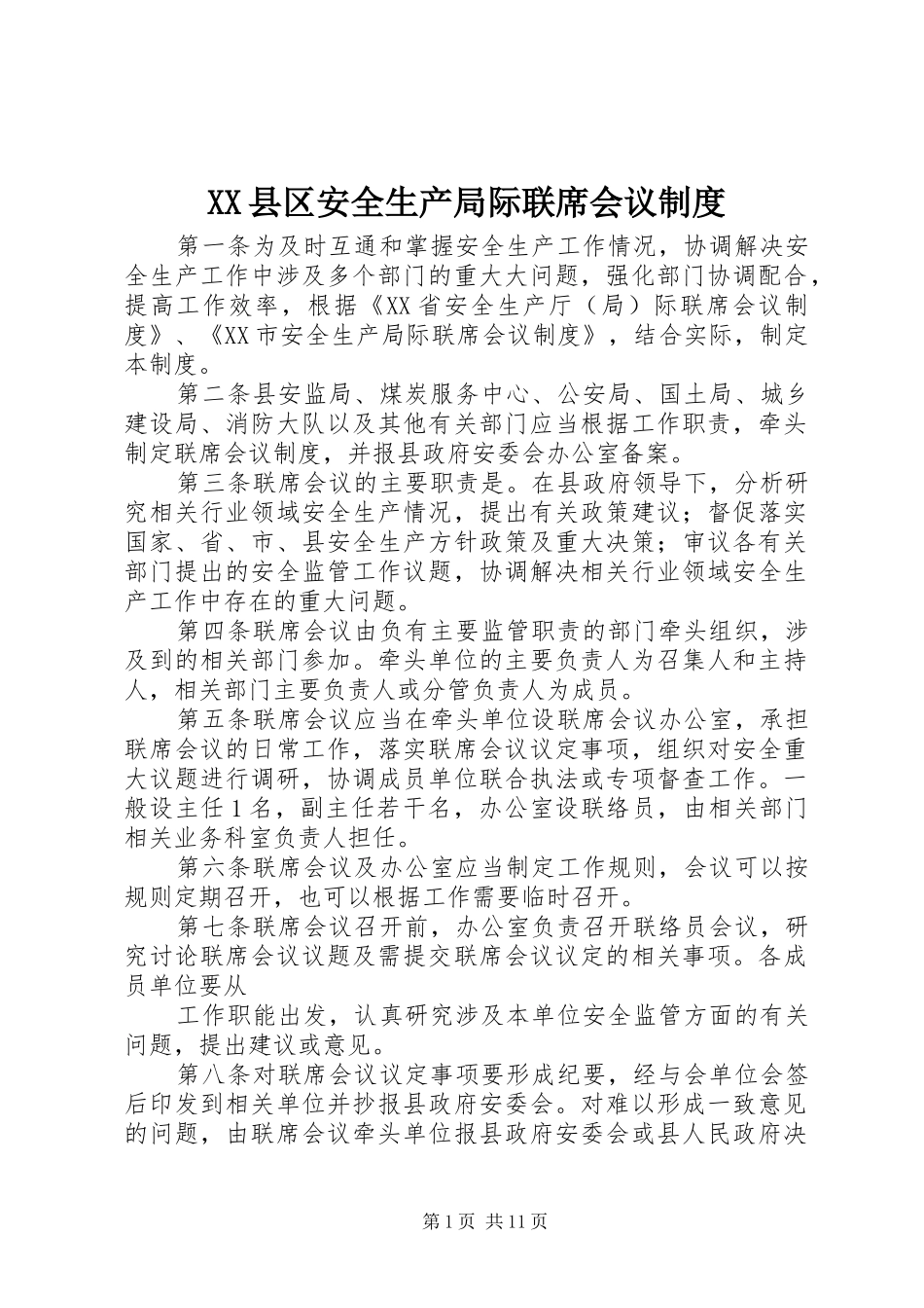 县区安全生产局际联席会议规章制度_第1页