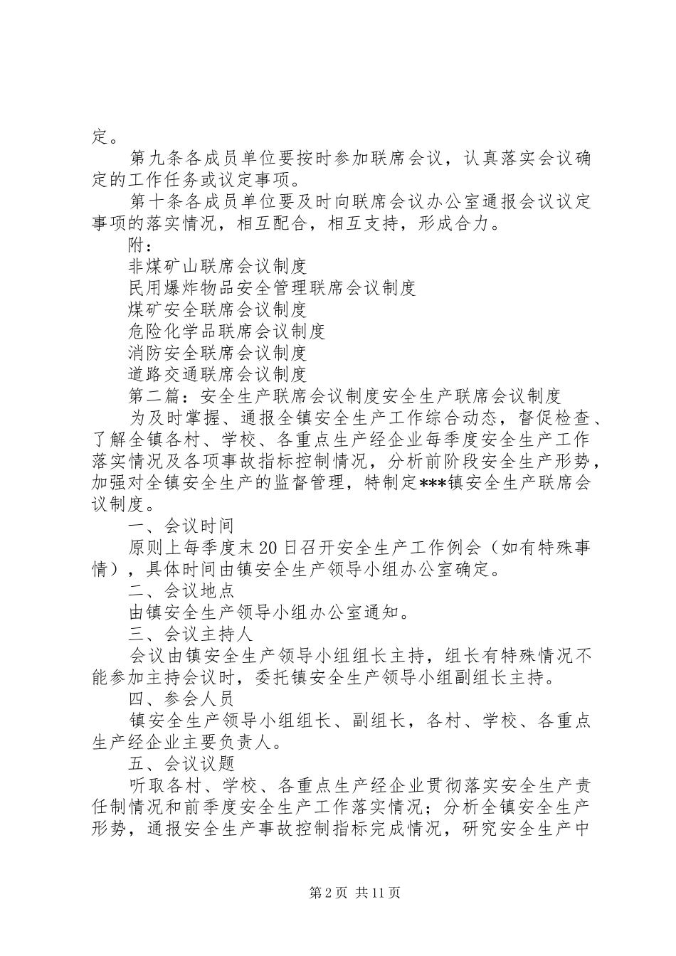 县区安全生产局际联席会议规章制度_第2页
