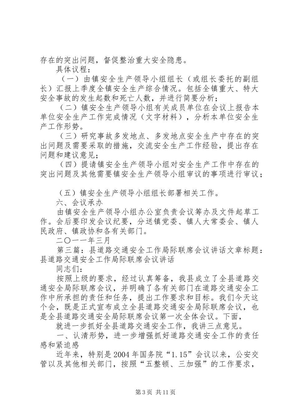 县区安全生产局际联席会议规章制度_第3页