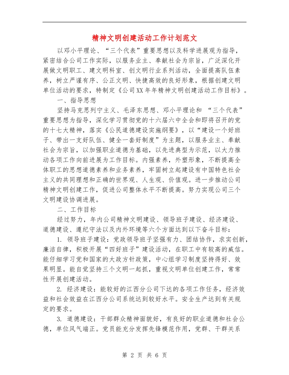 精神文明创建活动工作计划范文_第2页