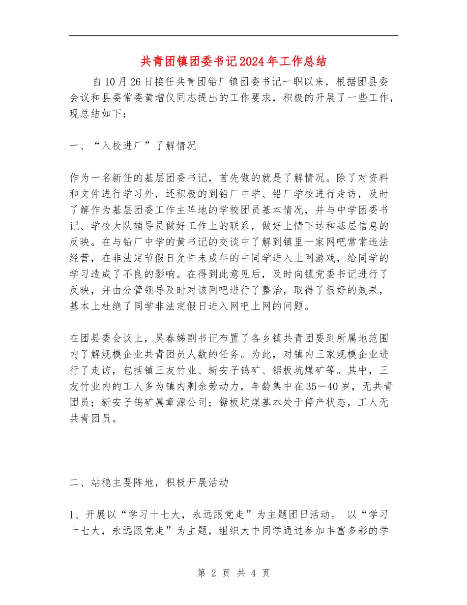 共青团镇团委书记2024年工作总结_第2页