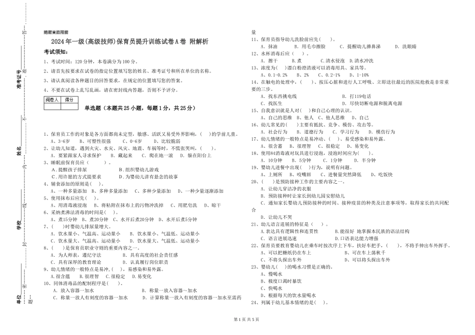 2019年一级(高级技师)保育员提升训练试卷A卷-附解析_第1页