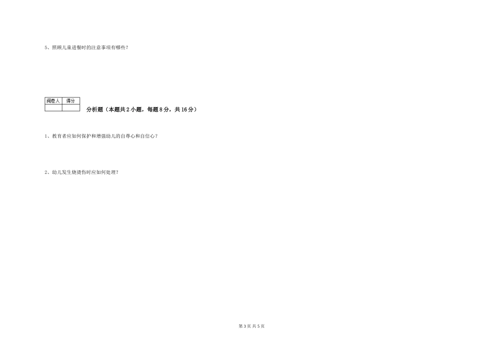2019年一级(高级技师)保育员提升训练试卷A卷-附解析_第3页
