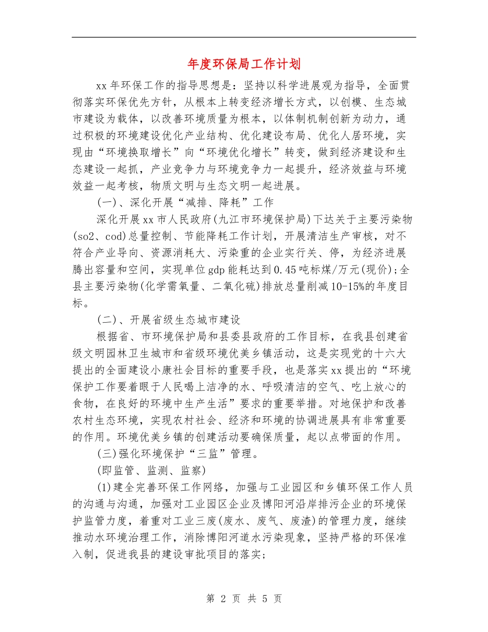 年度环保局工作计划_第2页