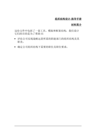翰威特--组织结构设计指导手册