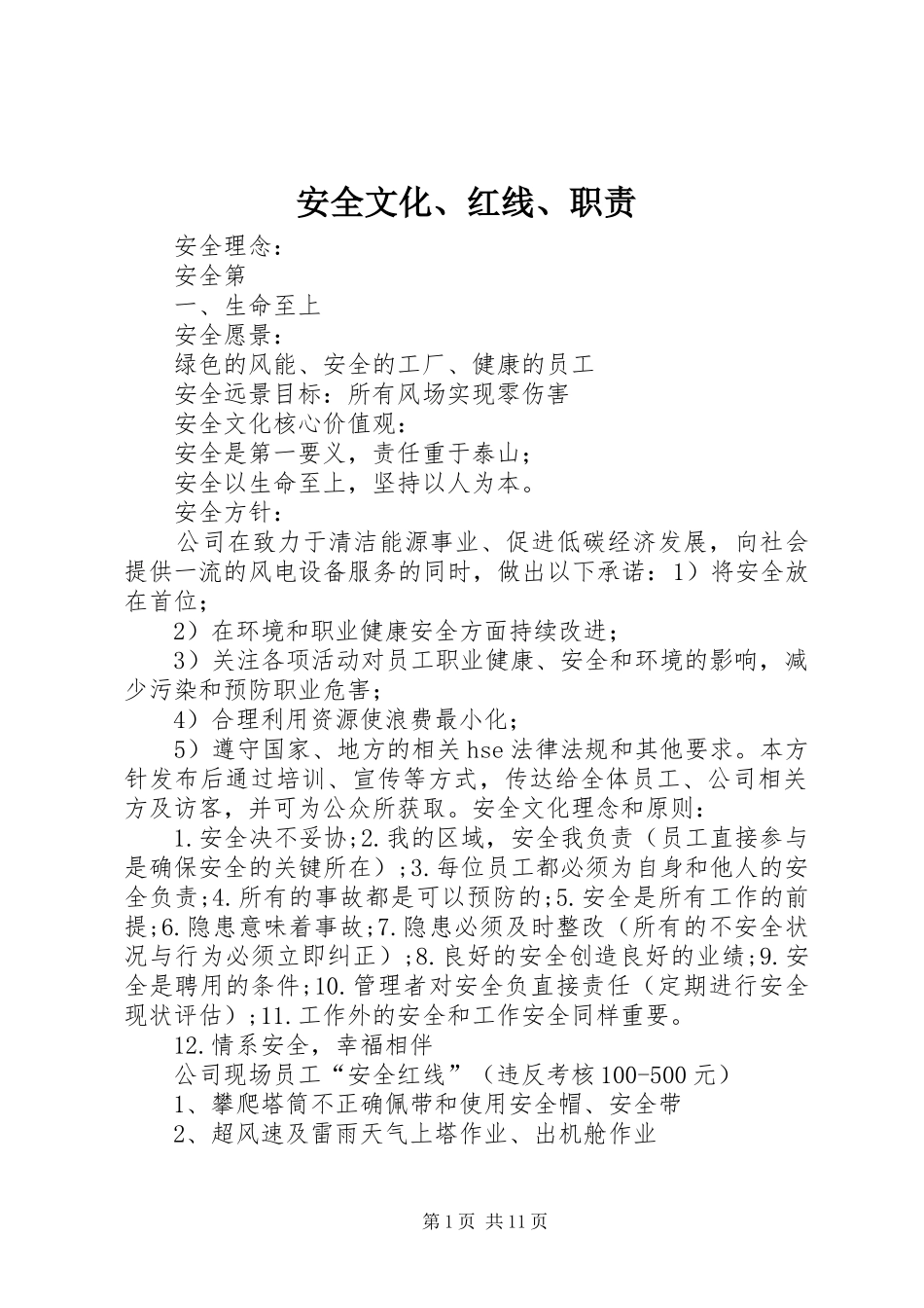 安全文化、红线、职责要求_第1页