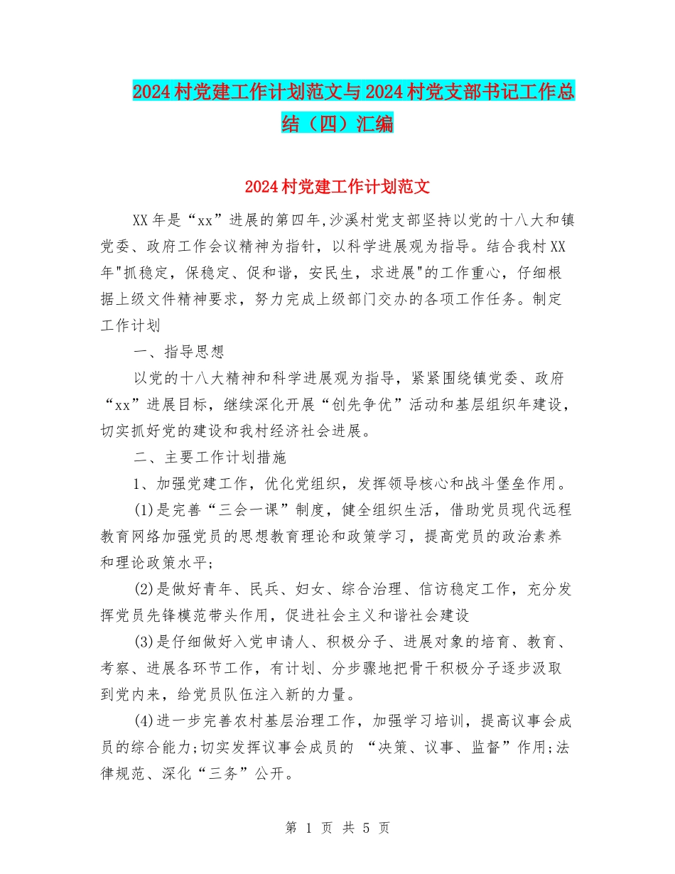 2024村党建工作计划范文与2024村党支部书记工作总结汇编_第1页