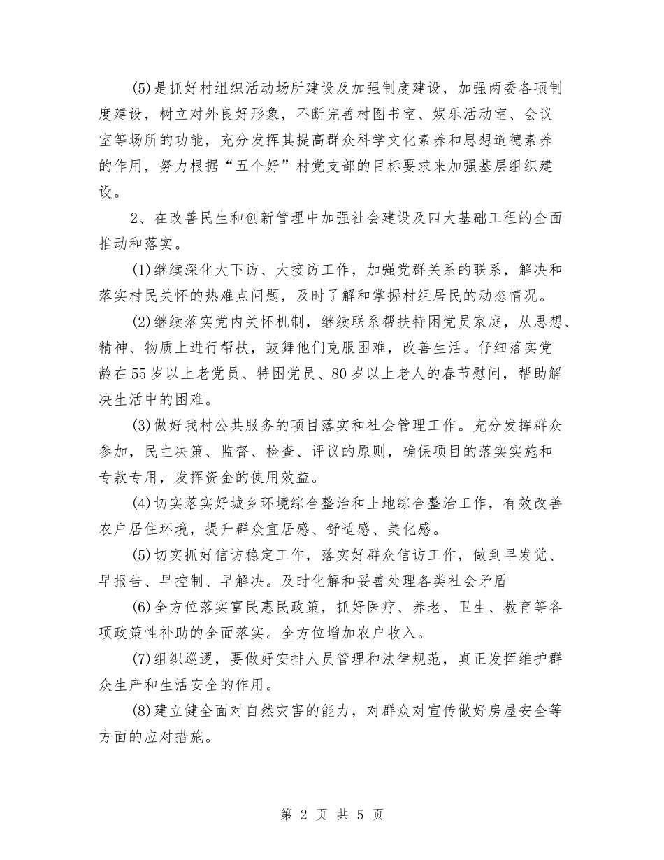 2024村党建工作计划范文与2024村党支部书记工作总结汇编_第2页