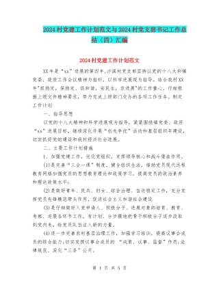 2024村党建工作计划范文与2024村党支部书记工作总结汇编