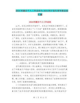 2024村建办个人工作总结与2024村计划生育年度总结汇编
