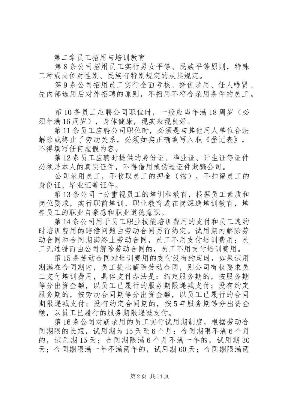 深圳企业规章规章制度细则范本 (2)_第2页