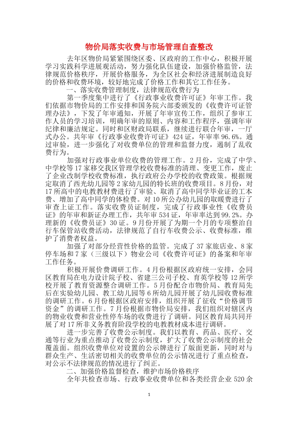 物价局落实收费与市场管理自查整改_第1页