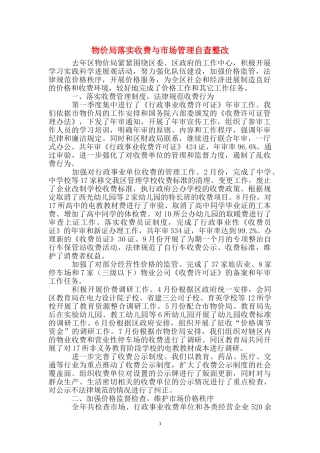 物价局落实收费与市场管理自查整改
